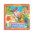Домашние животные. Дружинина (книжка с задвижками) 180х180мм 10 стр Умка в кор.24шт 9785506019862 (24)