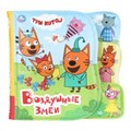 Воздушные змеи. Три Кота (книга-пищ. д/ванны с закл.) 14х14см 8стр Умка в кор.60шт 9785506030904 (60)