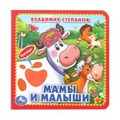 Мамы и малыши. Степанов В.А. (карт. книга 3 разв.+4 тактил. эл-та) 120х120мм Умка в кор.144шт 9785506019398 (144)