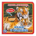 Мамы и малыши. Дружинина (карт. книга 3 разв.+4 тактил. эл-та) 120х120мм Умка в кор.144шт 9785506017288 (144)