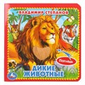 Дикие животные Степанов В.А. (карт. книга 3 разв.+4 тактил. эл-та) 120х120мм Умка в кор.144шт 9785506014638 (144)