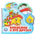 Кораблик и его друзья (книга-пищ. д/ванны с закл.) 14х14см 8стр Умка в кор.60шт 9785506019916 (60)