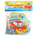 Машинки (книга-пищ. д/ванны с закл.) 14х14см 8стр Умка в кор.60шт 9785506018612 (60)