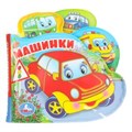 Машинки (книга-пищ. д/ванны с закл.) 14х14см 8стр Умка в кор.60шт 9785506018612 (60)
