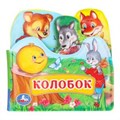 Колобок (книга-пищ. д/ванны с закл.) 14х14см 8стр Умка в кор.60шт 9785506034162 (60)