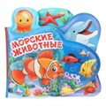 Морские животные (книга-пищ. д/ванны с закл.) 14х14см 8стр Умка в кор.60шт 9785506018605 (60)