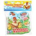 Домашние животные (книга-пищ. д/ванны с закл.) 14х14см 8стр Умка в кор.60шт 9785506018599 (60)