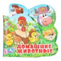 Домашние животные (книга-пищ. д/ванны с закл.) 14х14см 8стр Умка в кор.60шт 9785506018599 (60)