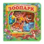 ЗооПАРК. Дружинина (eva с глазками) 205х210 5 разв. Умка в кор.32шт 9785506017424 (32)