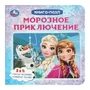 Морозное приключение. Книга с 5 пазлами. 160х160 мм. 10 стр. Умка в кор.28шт 978-5-506-10414-8