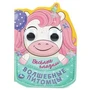 Волшебные питомцы. Весёлые глазки. 160х220 мм. 8 стр. Умка в кор.20шт 978-5-506-08894-3 (20)