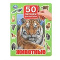 Животные. 50 окошек для малышей. 200х260 мм. 10 картонных страниц. Умка в кор.20шт 978-5-506-09936-9