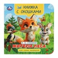Жители леса. Степанов В.А. Книжка с окошками для самых маленьких. 120х120мм. 10стр. Умка в кор.100шт 978-5-506-10058-4
