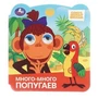 Много-много попугаев. Союзмультфильм. Книжка с глазками. 120х130 мм. 8 стр. Умка в кор.100шт 978-5-506-10298-4