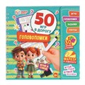 Головоломки. 50 игр в дорогу.  160х160х20 мм. Блокнот на пружине с маркером. Умные игры в кор.50шт 978-5-506-10261-8
