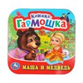 Маша и медведь Книжка-гармошка. 135х130 мм. 10 картонных страниц. Умка  в кор.100шт 978-5-506-09719-8 (100)