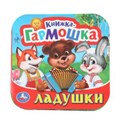 Ладушки. Книжка-гармошка. 135х130 мм. 10 картонных страниц. Умка  в кор.100шт 978-5-506-09716-7 (100)