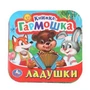 Ладушки. Книжка-гармошка. 135х130 мм. 10 картонных страниц. Умка  в кор.100шт 978-5-506-09716-7 (100)