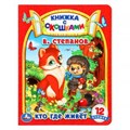 Кто где живет. В. Степанов. Картонная книжка с окошками. 170х220мм. ЦК. 8 стр. Умка в кор.30шт 978-5-506-09128-8 (30)