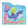 Морские жители (книжка-брызг. д/ванны) 145х140мм 8стр Умка в кор.60шт 9785506037637 (60)
