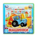 Машинки. СИНИЙ ТРАКТОР (книга EVA с пазлами) 180х180мм 5 разв. Умка в кор.32шт 9785506067368 (32)