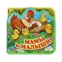 Мамы и малыши (eva с пазлами 102х102мм 5 разв. 5 пазл) Умка в кор.40шт 9785506016946 (40) (40)