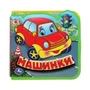 Машинки (eva с пазлами 102х102мм 5 разв. 5 пазл) Умка в кор.40шт 9785506016953 (40) (40)
