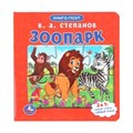 Зоопарк.Степанов В.А. Книга-пазл. 2в1. 160х160 мм. Картонная склейка. 10 стр. Умка  в кор.28шт 978-5-506-08217-0 (28)