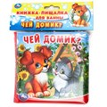 Чей домик? (книга-пищалка для ванны) 14х14см 8стр Умка в кор.60шт 9785506020905 (60)