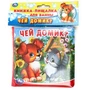 Чей домик? (книга-пищалка для ванны) 14х14см 8стр Умка в кор.60шт 9785506020905 (60)