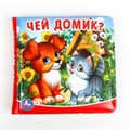 Чей домик? (книга-пищалка для ванны) 14х14см 8стр Умка в кор.60шт 9785506020905 (60)