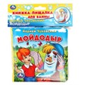 Чуковский К. (книга-пищалка для ванны) 14х14см 8стр Умка в кор.60шт 9785506014447 (60)