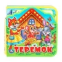 Теремок (eva с вырубкой и пазлами 102х102мм 5 разв. 5 пазл) Умка в кор.40шт 9785506025375 (40)
