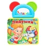 Ладушки СОЮЗМУЛЬТФИЛЬМ (книга EVA с погрем.-прорезыв.) 123х106мм 6 стр Умка в кор.40шт 9785919414230 (40) (40)