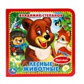 Лесные животные Степанов В.А. (карт. книга 3 разв. с 4 тактил. эл-тами) 120х120мм Умка в кор.144шт 9785506014652 (144)