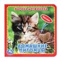 Домашние питомцы Дружинина (карт. книга 3 разв. с 4 тактил. эл-тами) 120х120мм Умка в кор.144шт 9785506019664 (144)