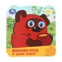 Винни-Пух и день забот. Союзмультфильм. Книжка с глазками. 120х130 мм. ЦК. 8 стр. Умка в кор.100шт 978-5-506-10061-4