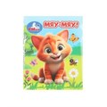 Мяу-мяу! Книжки-малышки. 65х83 мм. ЦК. 8 стр. Умка в кор.200шт 978-5-506-09942-0
