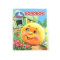 Колобок. Книжки-малышки. 65х83 мм. ЦК. 8 стр. Умка в кор.200шт 978-5-506-09941-3