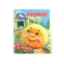 Колобок. Книжки-малышки. 65х83 мм. ЦК. 8 стр. Умка в кор.200шт 978-5-506-09941-3