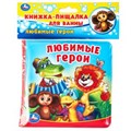 Любимые герои СОЮЗМУЛЬТФИЛЬМ (книга-пищалка для ванны) 14х14см 8стр Умка в кор.60шт 9785506017981 (60) (60)