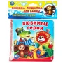 Любимые герои СОЮЗМУЛЬТФИЛЬМ (книга-пищалка для ванны) 14х14см 8стр Умка в кор.60шт 9785506017981 (60) (60)