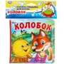 Колобок (книга-пищалка для ванны) 14х14см 8стр Умка в кор.60шт 9785506031482 (60)
