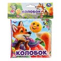 Колобок (книга-пищалка для ванны) 14х14см 8стр Умка в кор.60шт 9785506060178 (60)
