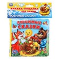 Любимые сказки. книга-пищалка для ванны. формат: 14х14 см. объем: 8 стр. Умка в кор.60шт 9785506014140 (60)