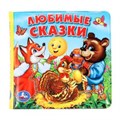 Любимые сказки. книга-пищалка для ванны. формат: 14х14 см. объем: 8 стр. Умка в кор.60шт 9785506014140 (60)