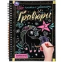 Милые единороги 165x215 (блокнот на пруж. с гравюрами а5, 12 стр.) Умка в кор.100шт 9785506085041 (100)