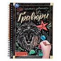 Царь зверей 165x215 (блокнот на пруж. с гравюрами а5, 12 стр.) Умка в кор.100шт 9785506085065 (100)