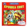 Крошка Енот. Книга-пазл. 160х160 мм. Картонная склейка. 10 стр. Умка в кор.28шт 978-5-506-10042-3