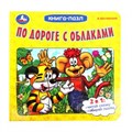 По дороге с облаками. А.Костинский. Книга-пазл. 160х160мм. Картонная склейка. 10стр. Умка в кор.28шт 978-5-506-10043-0